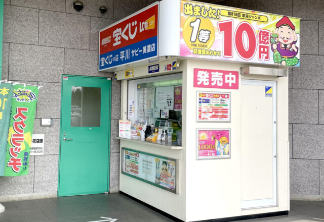 支店情報 平川たばこ店 岐阜の高額当選宝くじ売り場